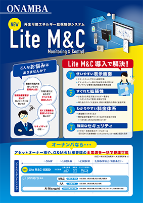 再生可能エネルギー監視制御システムLite M＆C